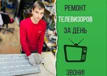 Телемастер на дом. Ремонт телевизоров. Ремонт кофемашин, Ремонт Экофло