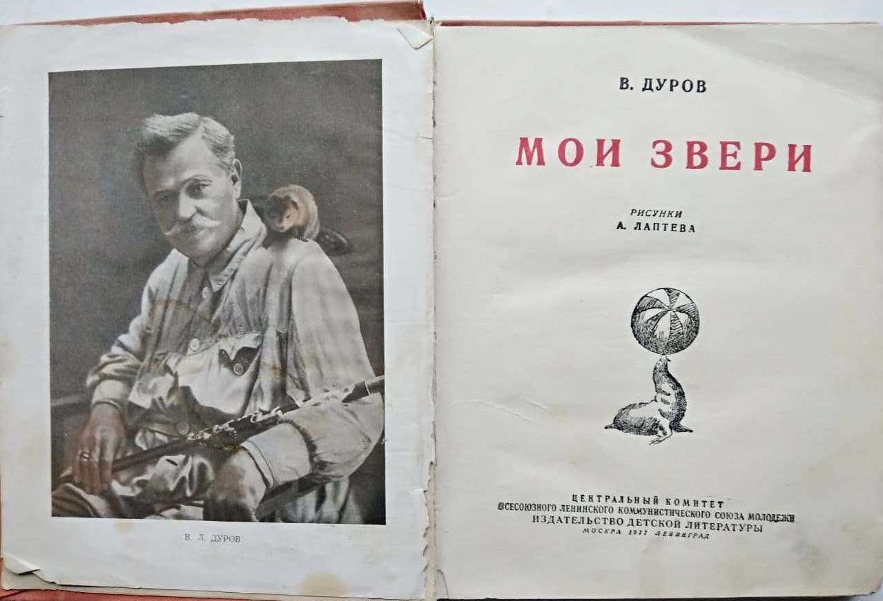 Дуров Мои звери. Рисунки Лаптева А. Старые книги 1937 г.