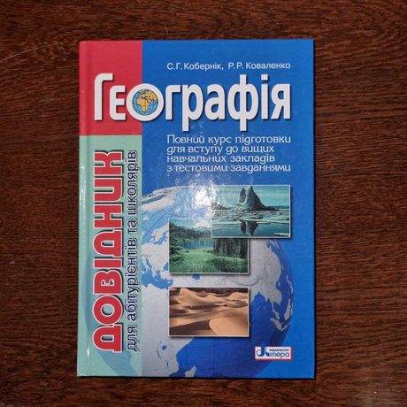 учебник по географии для подготовки к ЗНО