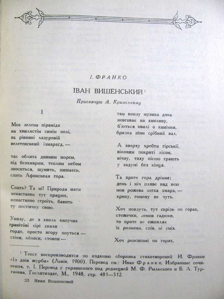 Иван ВИШЕНСКИЙ. Сочинения. - Серия Литературные ПАМЯТНИКИ.1955 г.