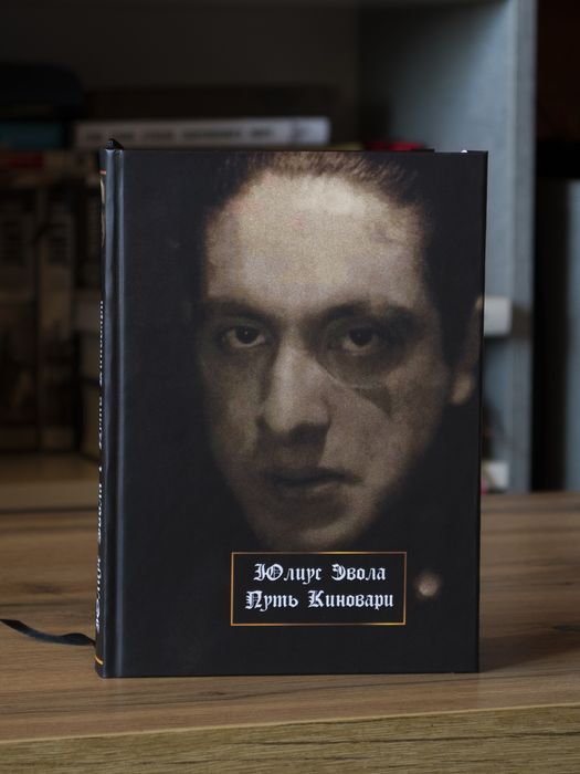 Путь Киновари. Юлиус Эвола