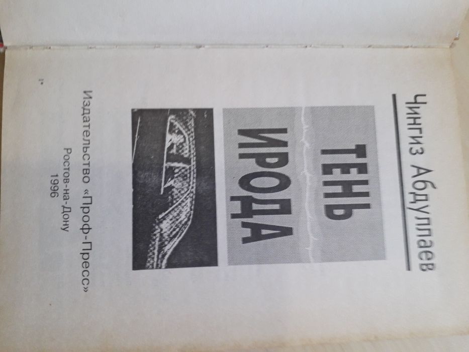 Чингиз Абдуллаев "Тень Ирода" 1996 год