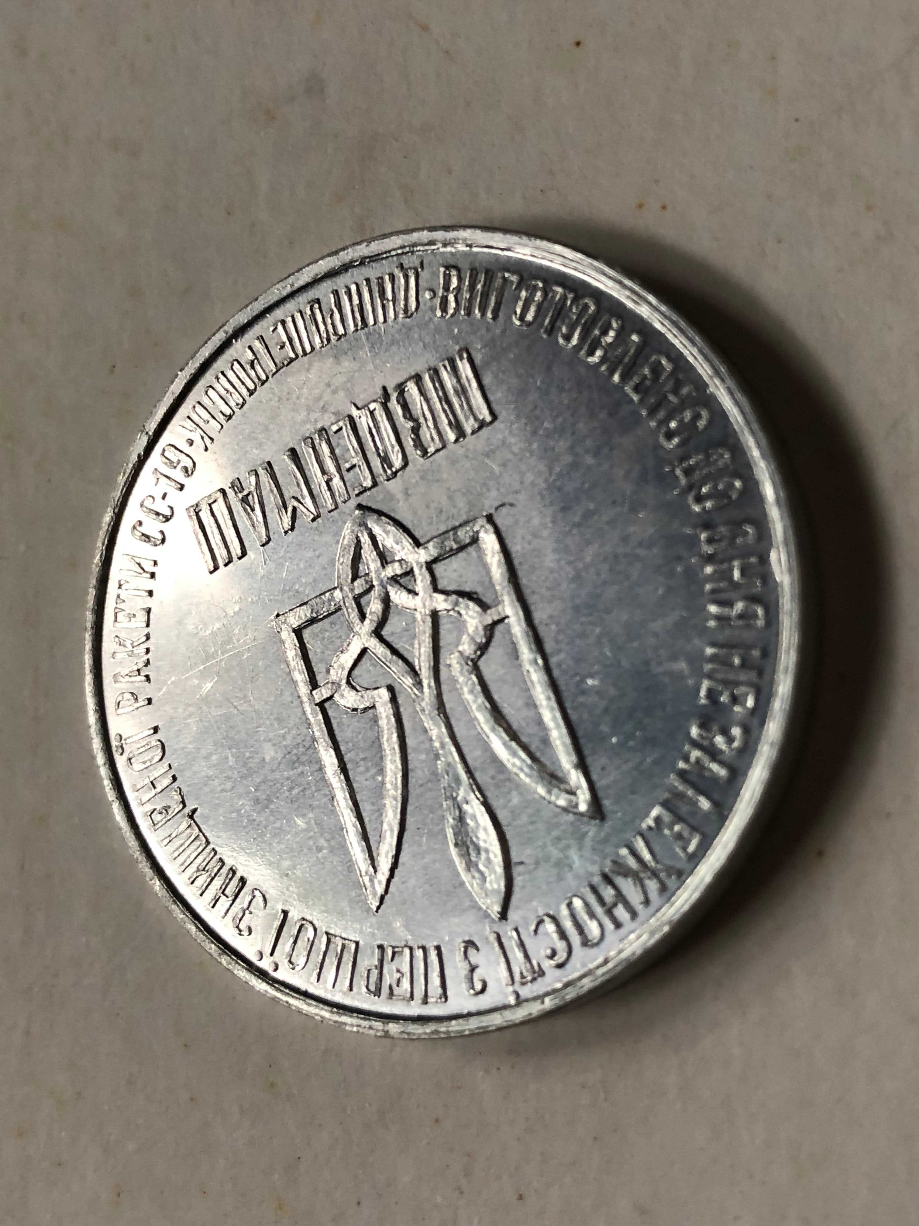 Монета 1 Гривна 1 Доллар 1996г. Разоружение из Ядерной Ракеты СС-18