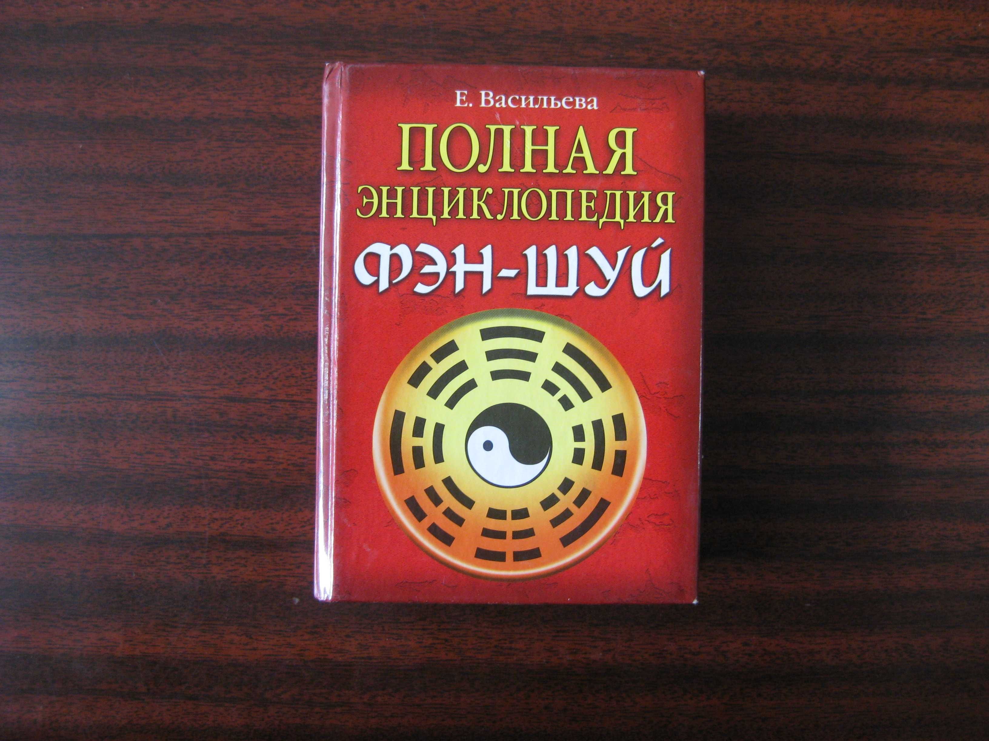 Чотири книги по Фен-Шую