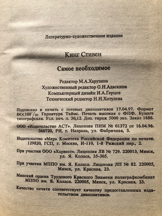 Книга Стивена Кинга Самое необходимое