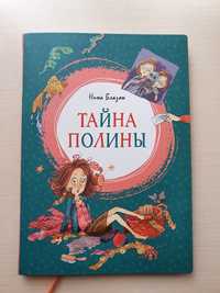 Книга "Тайна Полины"