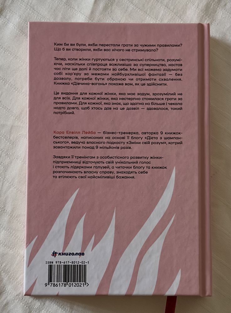«Дівчина - вогонь» К. Лейба. Тверда обкладинка