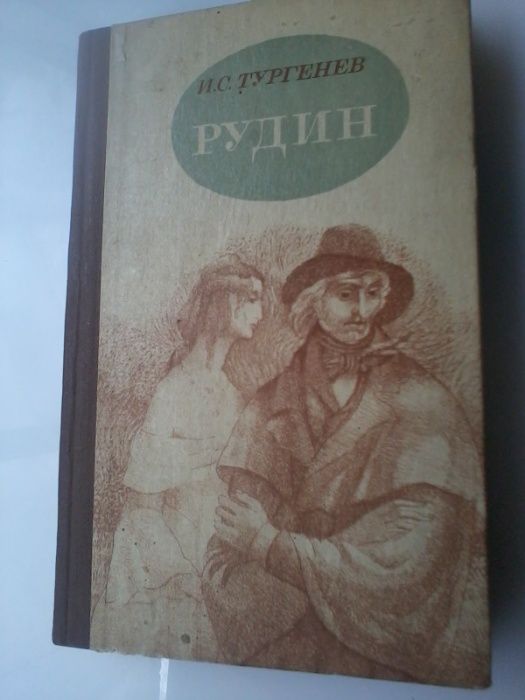 И. Тургенев: "Рудин".