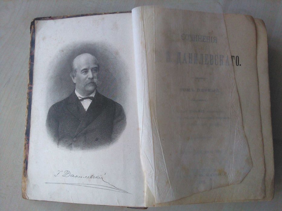 Книга Данилевский (1901)т.1-3+ др. издания
