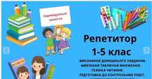 Репетитор для учнів 1-5 класів