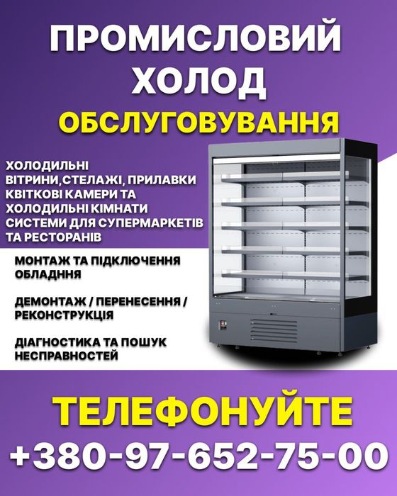 Монтаж / Демонтаж / Обслуговування / Ремонт ПРОМИСЛОВОГО ХОЛОДУ