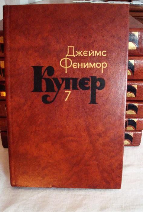 Джеймс Фенимор Купер. Собрание сочинений в 7-ми томах (комплект)