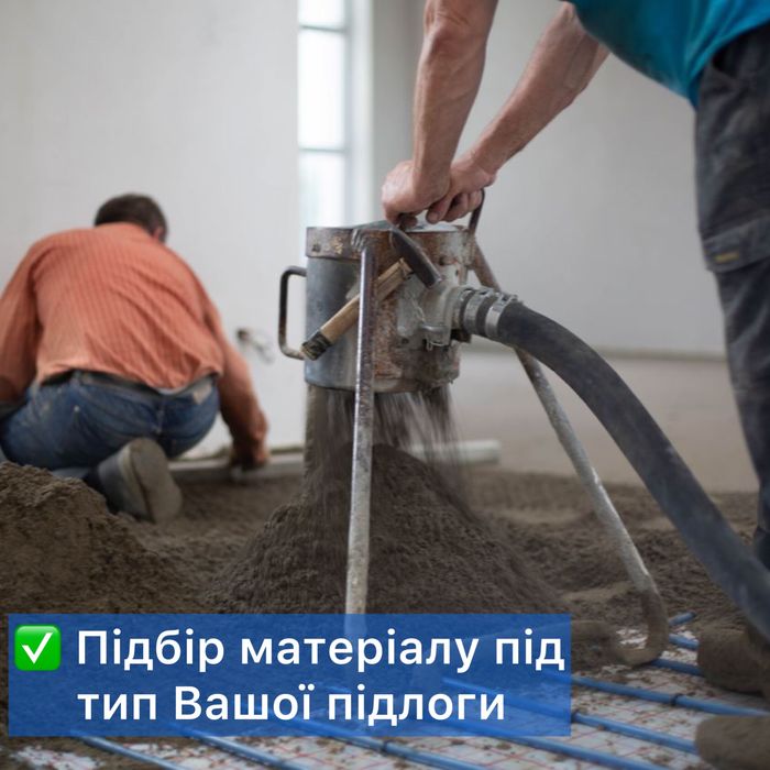 Напівсуха стяжка для ТЕПЛОЇ та ЕЛЕКТРИЧНОЇ підлоги. Чистова стяжка
