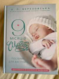 Книга 9 місяців щастя. Посібник для вагітних. Березовська