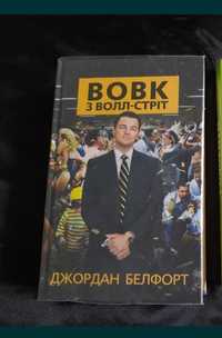 Книги "Вовк з Волл-стріт"