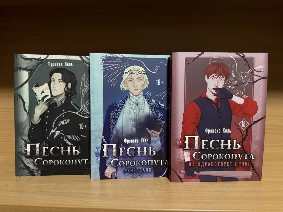 Песнь Сорокопута. Комплект из 3-х книг. Фрэнсис Кель