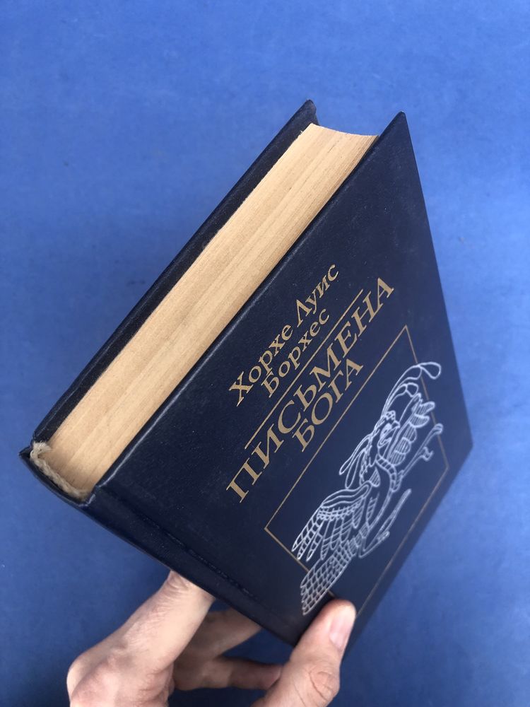 Хорхе Луис Борхес Письмена Бога