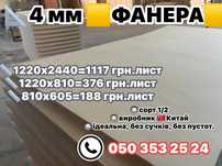 ФАНЕРА якість 100% швидка відправка!