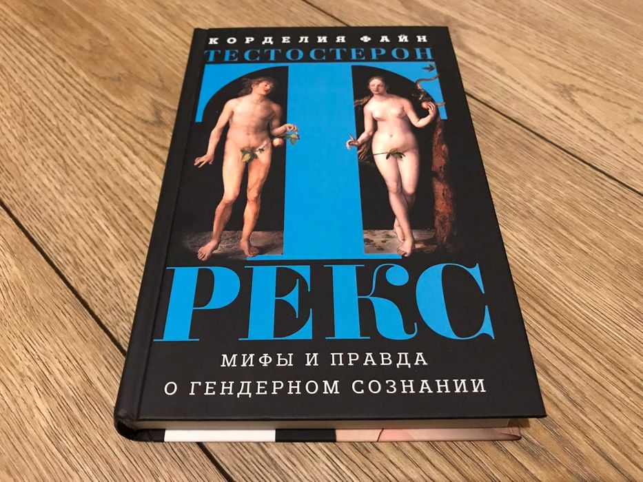 Книга Тестостерон Рекс. Корделия Файн