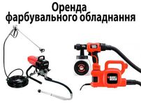 Оренда безповітряної фарбувальної станції, прокат фарбопульта