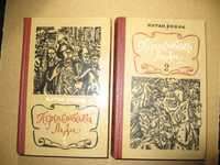 М. Старицкий  , Н. Рыбак , Ф.Бурлачук. Исторические романы.