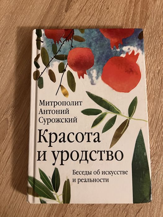 Красота и уродство. Антоний Сурожский