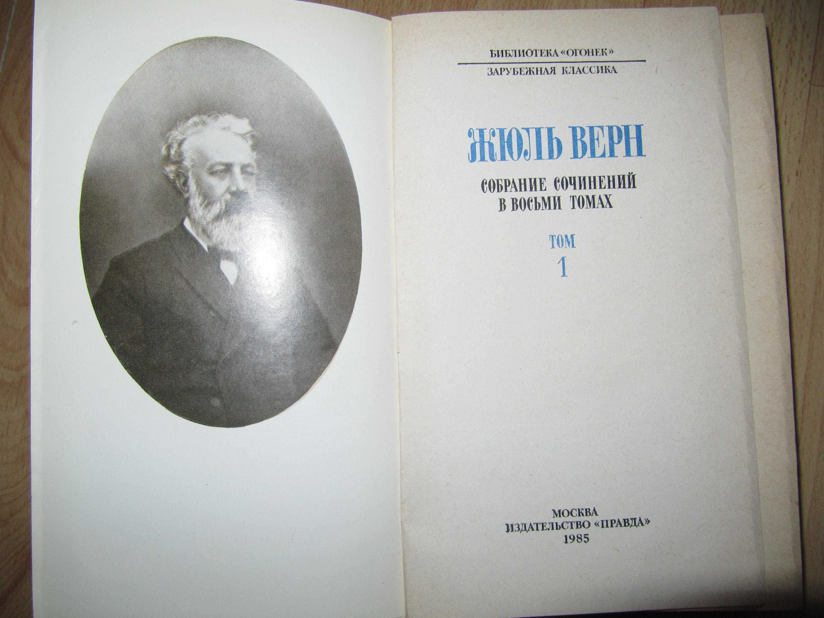 книги/Жюль Верн/собрание сочинений/твори/8 томов