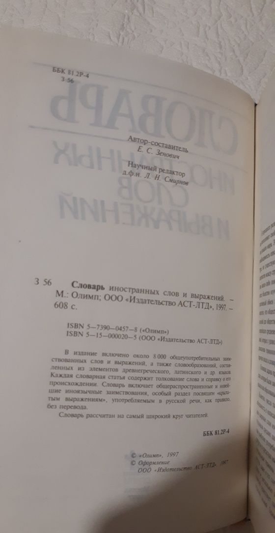 Словарь иностранных слов и выражений Зенович 1997год