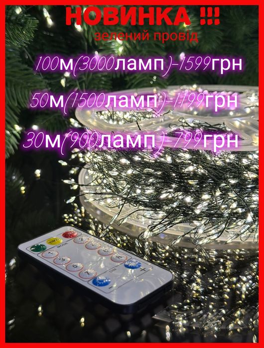 Гирлянда мішура роса зелений провід вогники герлянда . 30м - 900 ламп