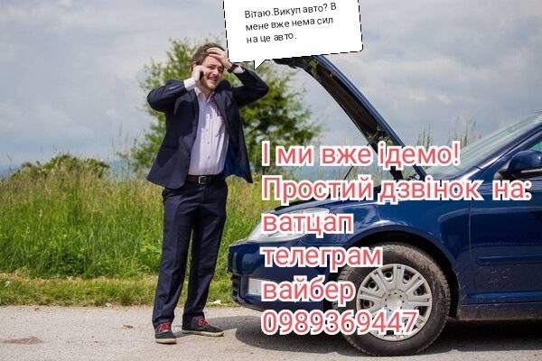 Автовикуп, проблемні, аварійні, після дтп, нерозмитнені,