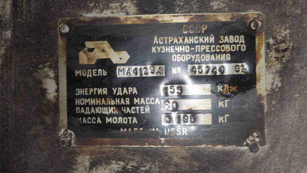 Молот ковальський МА-4129