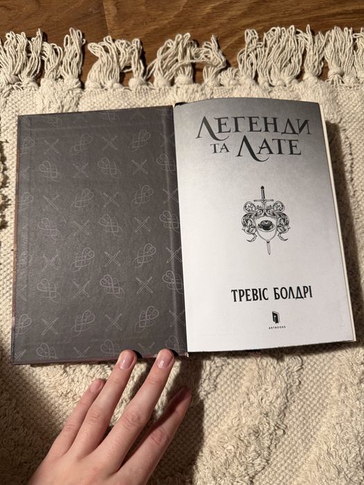 Тревіс Болдрі — “Легенди та Лате”, хіт BookTok, стан новий