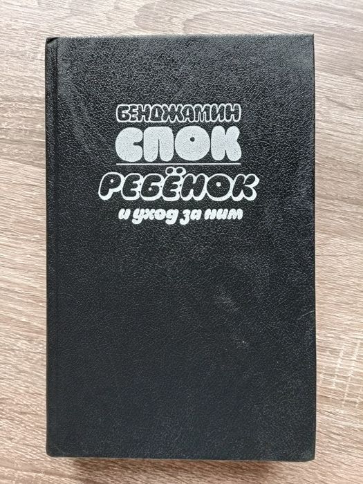 Книга Ребенок и уход за ним, Бенджамин Спок