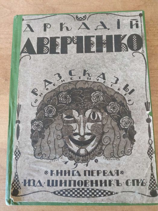 Аверченко Юмористические рассказы. 1910г.