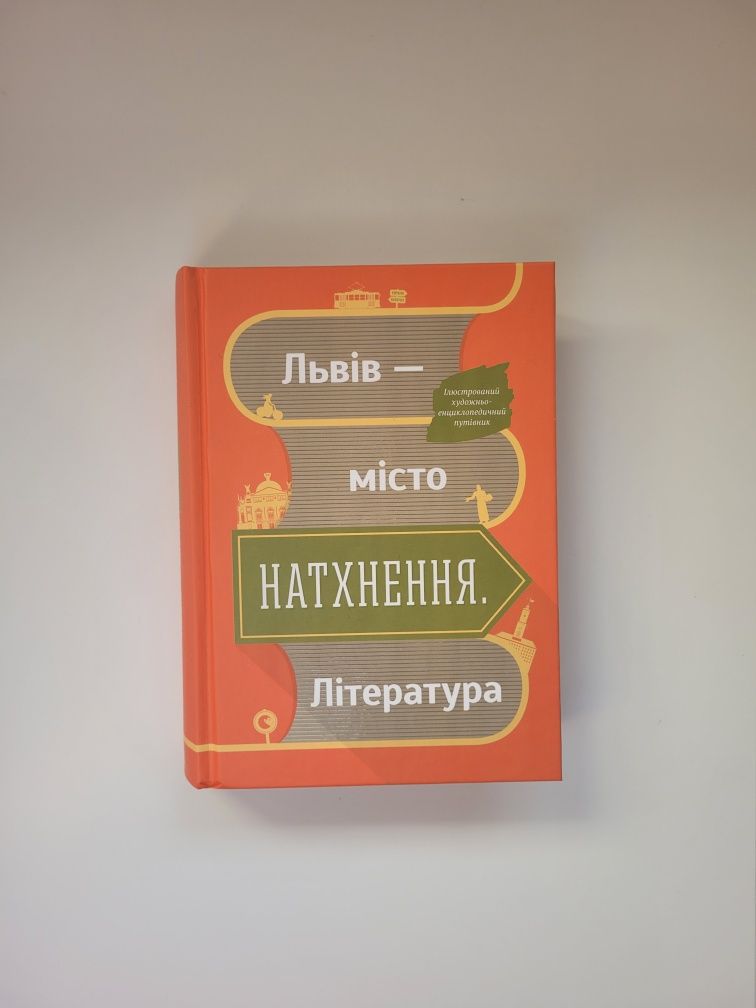 Львів. Місто. Натхнення. Література