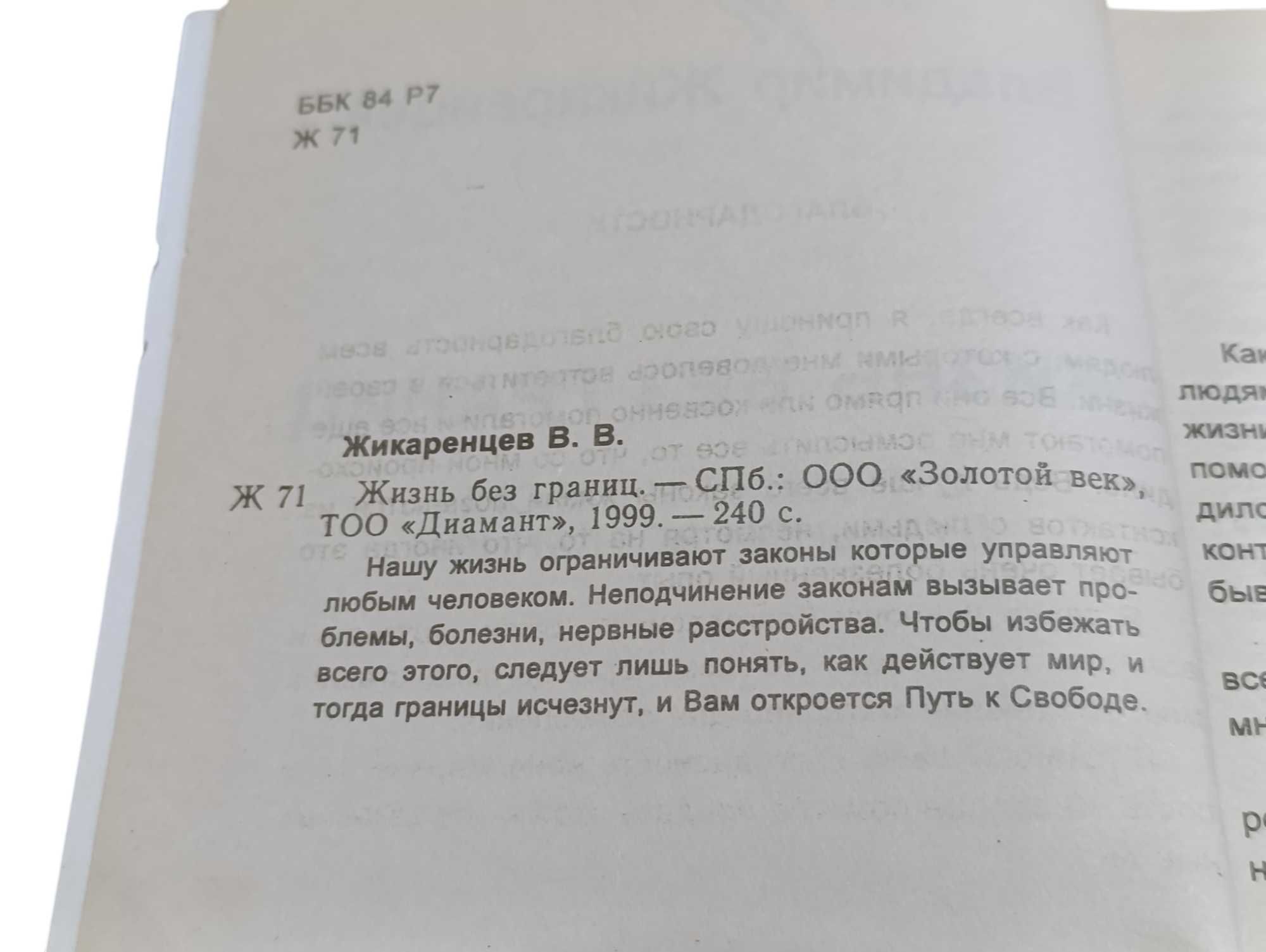 жикаренцев жизнь без границ строение и законы дуальной вселенной