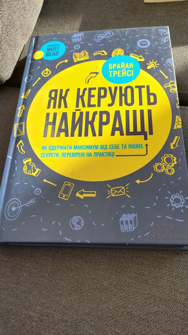 Брайан Трейсі Як керують найкращі