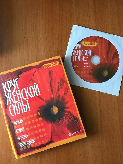 Ренар Л. Круг женской силы