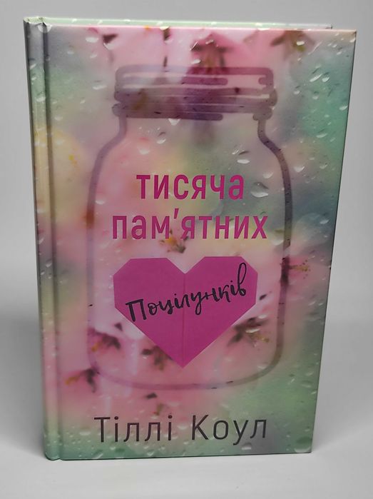 Книга "Тисяча пам'ятних поцілунків"