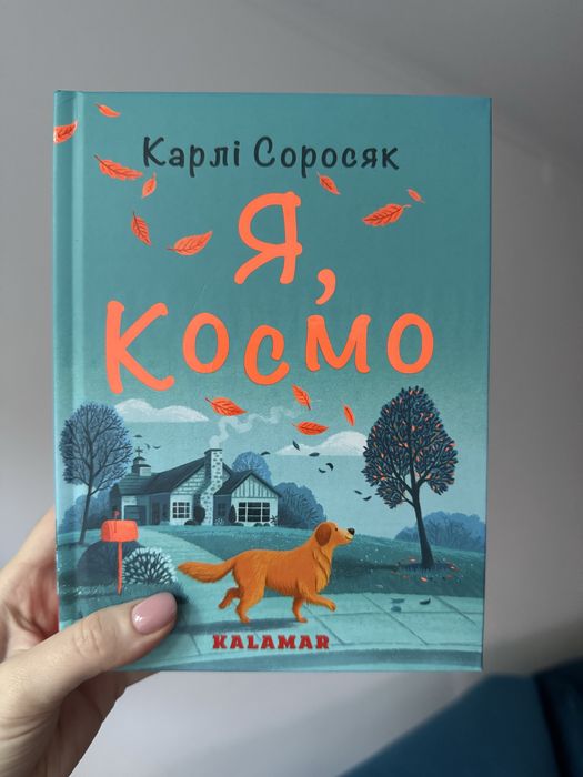 Я, Космо Карлі Соросяк