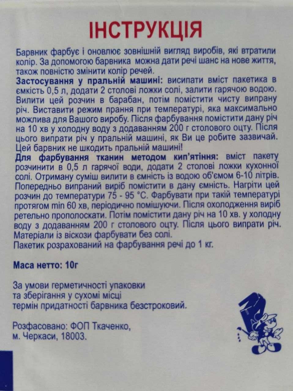 Фарба - барвник (краска для ткани) "Фантазія" для тканини