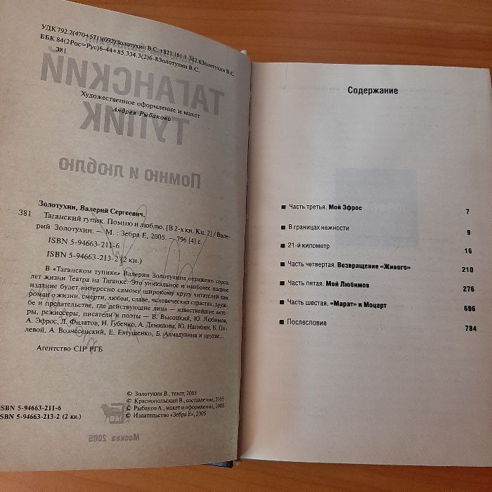 Золотухин Валерий. Таганский тупик - 2 тома с автографом автора