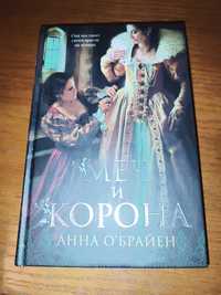 Книга Меч и корона Анна Обрайен