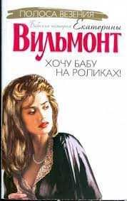 Полоса везения, или все мужики козлы. Екатерина Вильмонт.