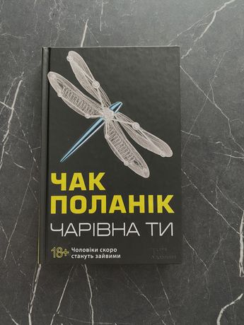 Книга Чарівна ти Чак Поланік