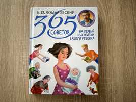 Книга Є.Комаровського 365 порад на перший рік життя дитин