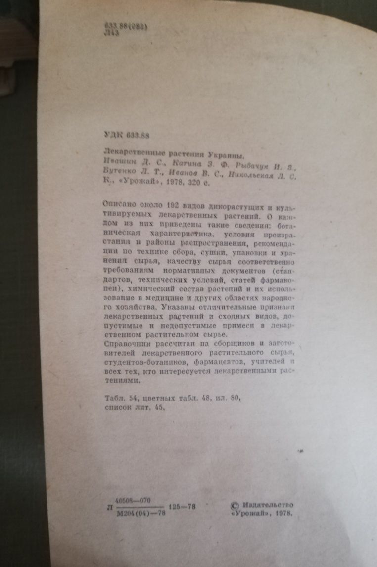 Івашин Д.С. та ін. Лікарські рослини України. Урожай, 1978. - 320 с.: