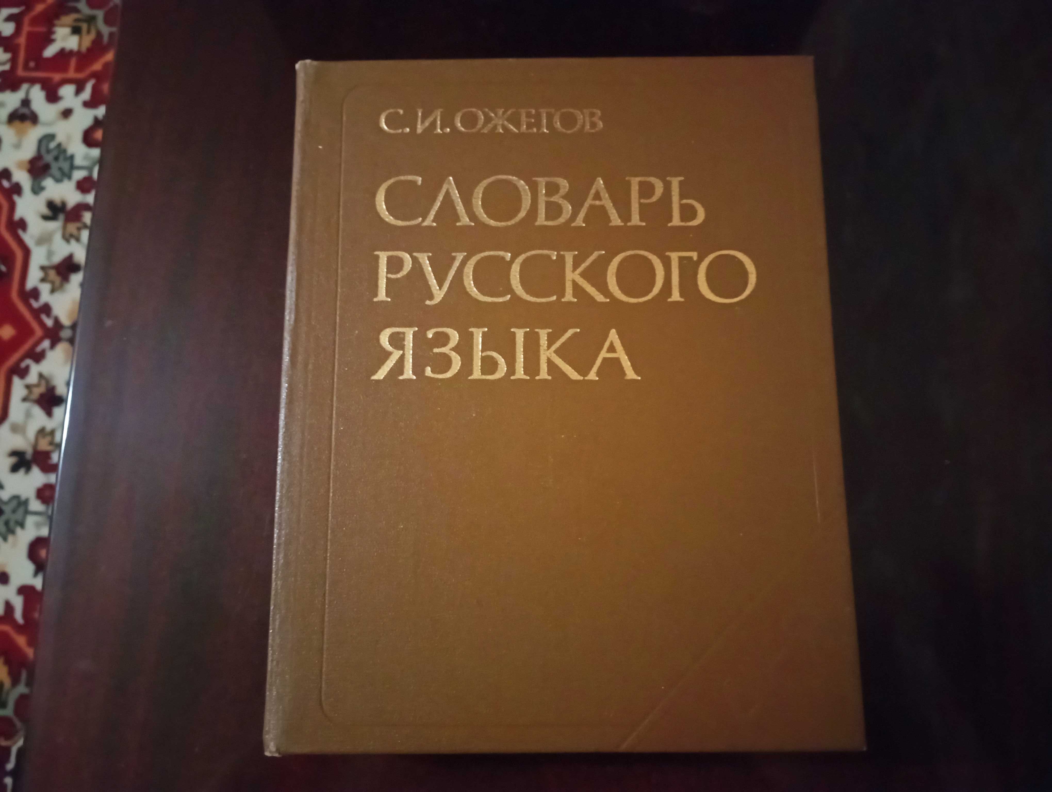 Словарь русского языка, Ожегов, возможен ОБМЕН