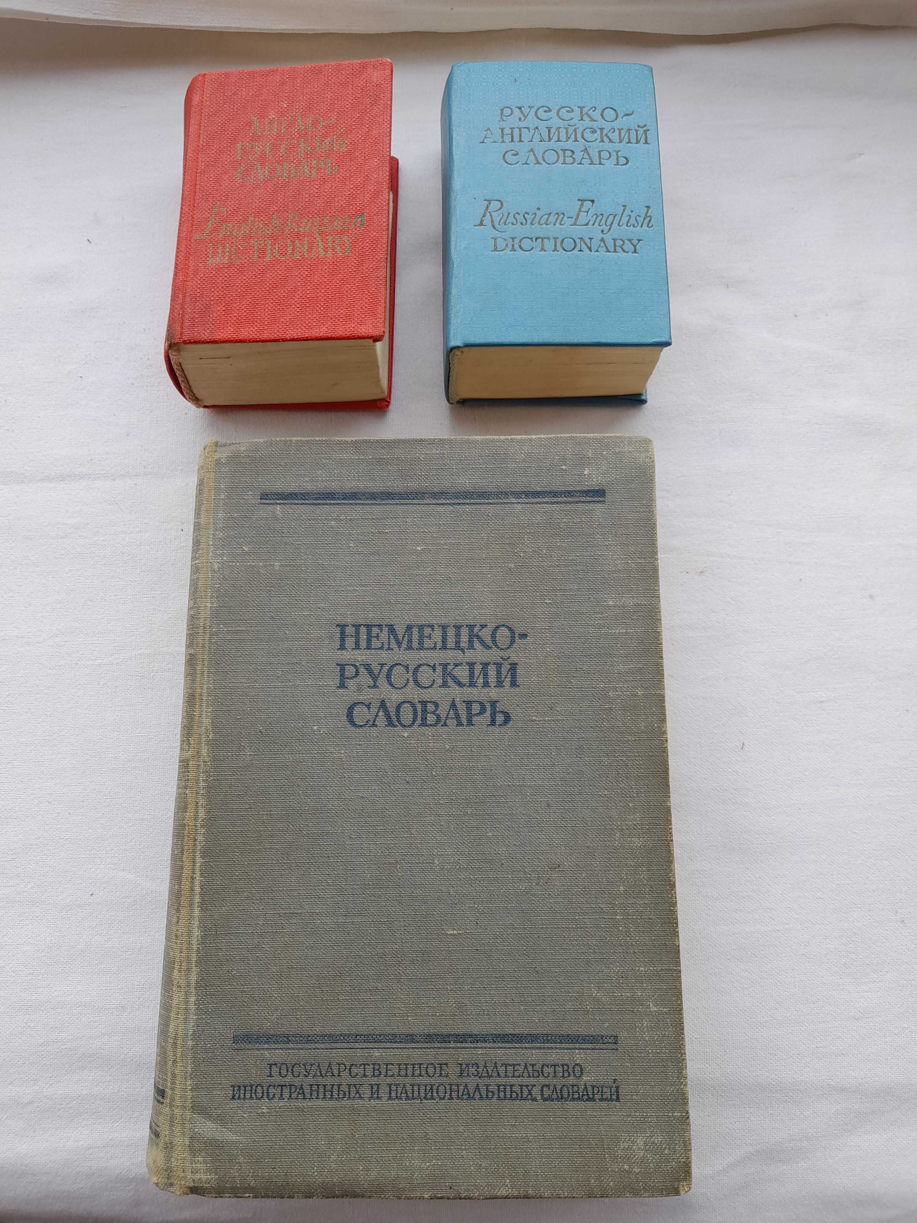 Продам словари времен СССР