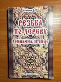 Семенцов А.Ю. «Резьба по дереву в современном интерьере» 2003 год